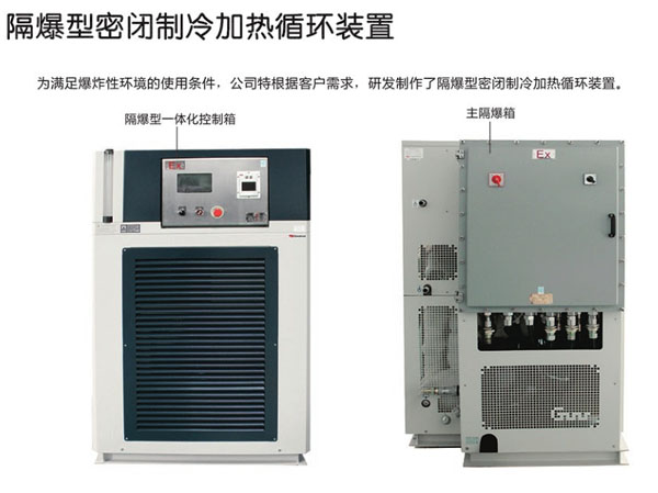 高低溫防爆一體機